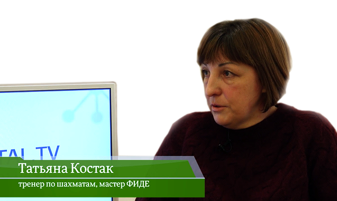 В гостях онлайн-студии «CapitalTV» Татьяна Костак, тренер по шахматам, мастер ФИДЕ