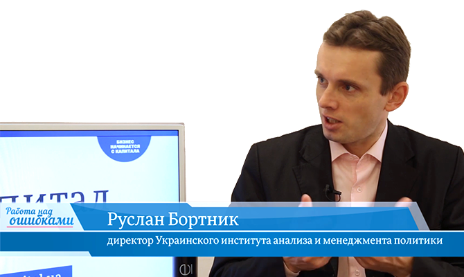 В гостях онлайн-студии «CapitalTV» Руслан Бортник, директор Украинского института анализа и менеджмента политики