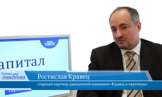 В гостях онлайн-студии «CapitalTV» Ростислав Кравец, старший партнер адвокатской компании "Кравец и Партнеры"
