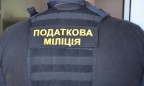 Налоговая милиция в Украине не ликвидирована