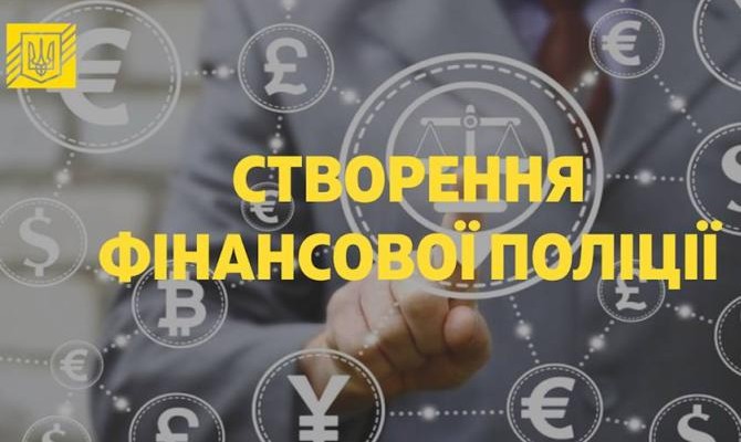 Минфин направил в Кабмин законопроект о Финансовой полиции