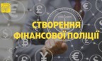 Минфин направил в Кабмин законопроект о Финансовой полиции