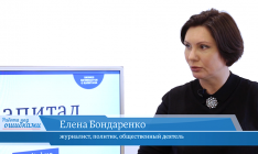 В гостях онлайн-студии «CapitalTV» Елена Бондаренко, журналист, политик и общественный деятель