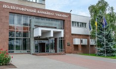 НБУ передаст МЭРТ «Полиграфкомбинат Украина»