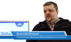 В гостях онлайн-студии «CapitalTV» Виталий Шапран, член исполкома Украинского общества финансовых аналитиков