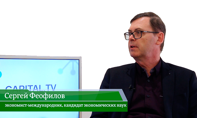 В гостях онлайн-студии «CapitalTV» Сергей Феофилов, экономист-международник, к.э.н.