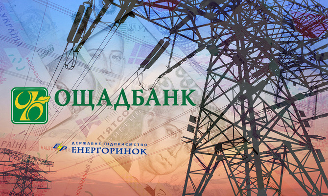 «Энергорынок» привлек у «Ощадбанка» кредит на 1,3 млрд гривен