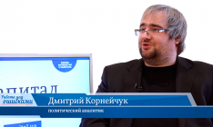 В гостях онлайн-студии «CapitalTV» Дмитрий Корнейчук, политический аналитик