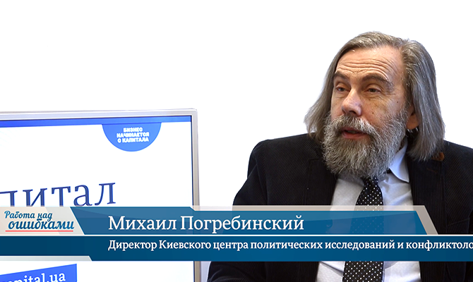 В гостях онлайн-студии «CapitalTV» Михаил Погребинский, директор Киевского центра политических исследований и конфликтологии