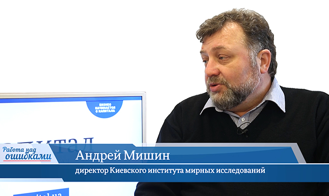 В гостях онлайн-студии «CapitalTV» Андрей Мишин, директор Киевского института мирных исследований