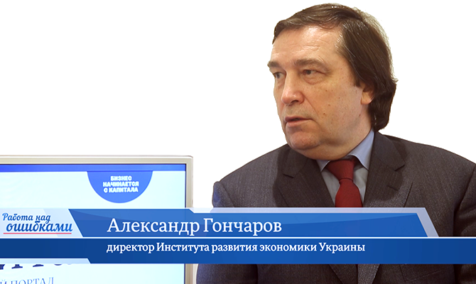 В гостях онлайн-студии «CapitalTV» Александр Гончаров, директор Института развития экономики Украины