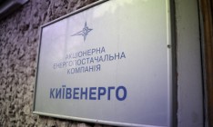 «Киевэнерго» за год получила прибыль в 2,6 млн