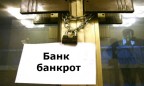 Россия за год потеряла в банках-банкротах 100 миллиардов
