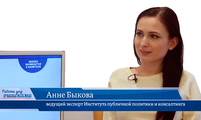В гостях онлайн-студии «CapitalTV» Анне Быкова, ведущий эксперт Института публичной политики и консалтинга