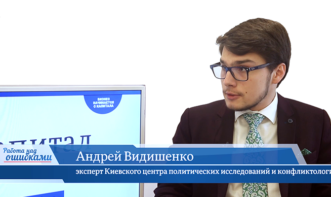 В гостях онлайн-студии «CapitalTV» Андрей Видишенко, эксперт Киевского центра политических исследований и конфликтологии