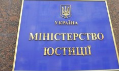 Минюст обнародовал фамилии претендентов на должность директора Департамента люстрации
