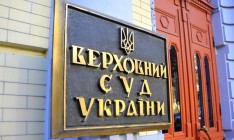Конкурс в Верховный Суд Украины заврешится в июне