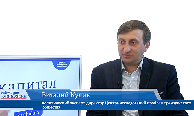 В гостях онлайн-студии «CapitalTV» Виталий Кулик, политический эксперт, директор Центра исследований проблем гражданского общества