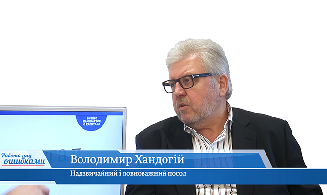 У гостях онлайн-студії «CapitalTV» Володимир Хандогій, надзвичайний і повноважний посол, президент Української асоціації зовнішньої політики