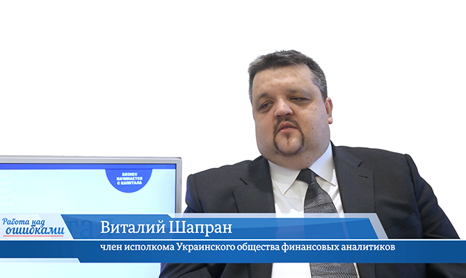 В гостях онлайн-студии «CapitalTV» Виталий Шапран, член исполкома Украинского общества финансовых аналитиков