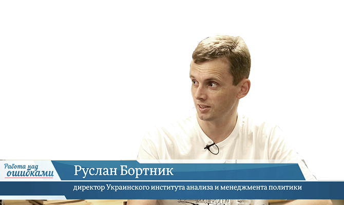 В гостях онлайн-студии «CapitalTV» Руслан Бортник, директор Украинского института анализа и менеджмента политики