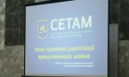 СЕТАМ реализовала имущества на 3 млрд грн