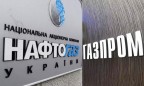 В Стокгольмском арбитраже завершились слушания в споре «Нафтогаза» и «Газпрома»