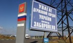 Украина усилила погранконтроль, особенно на границе с Россией