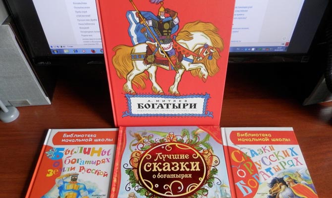 В Украину запретили ввозить книги с русскими сказками о богатырях