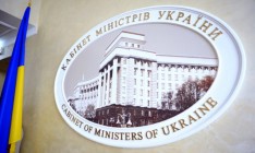 Кабмин решил отменить больше 300 нормативных актов в рамках дерегуляции