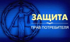 Защиту прав потребителей в Украине выведут на европейский уровень к 2020 году