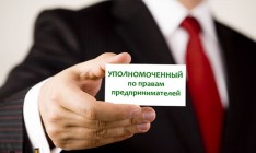 Украинский бизнес-омбудсмен получил рекордное число жалоб в 2017 году