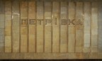 Станцию метро «Петровка» в Киеве переименовали