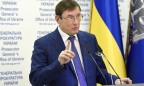 Луценко заявляет об уменьшении численности сотрудников Генпрокуратуры на 20%