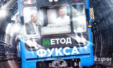Метод Фукса: как выкачать миллиард из киевского метро