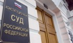Конституционный суд России получил вызов в ГПУ своего главы и 18 судей