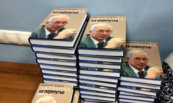 Госкомтелерадио запретило ввоз в Украину двух книг Азарова