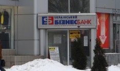 ФГВФЛ продлил ликвидацию Укрбизнесбанка на год