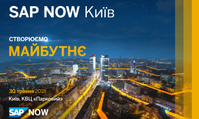 SAP NOW Киев. Крупнейший ежегодный бизнес-форум SAP в Украине