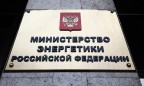 Арест активов Газпрома скажется на транзите, - Минэнерго РФ