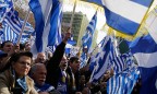 Большинство греков недовольны новым названием Македонии, - опрос