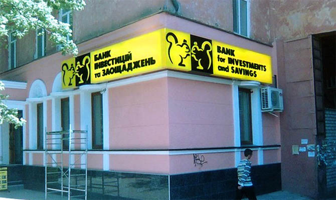 НБУ наказал Банк инвестиций и сбережений за схемные операции