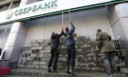 Российский Сбербанк обжалует арест акций дочернего банка в Украине