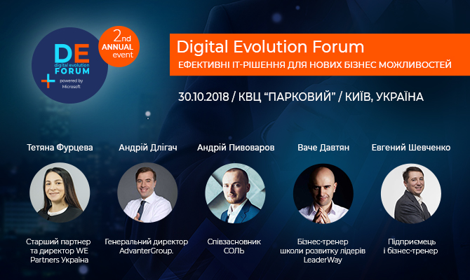 Digital Evolution Forum эффективные IT-решения для новых бизнес возможностей