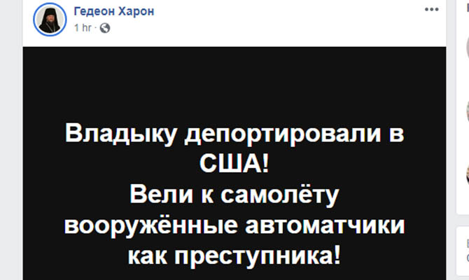 Наместника Десятинного монастыря УПЦ депортировали в США под дулами автоматов