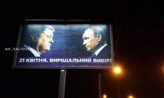 Гриценко раскритиковал появление Путина на бордах Порошенко
