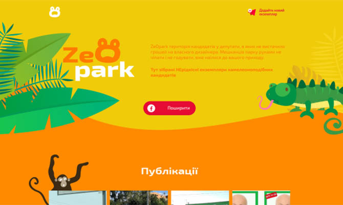 Партия «Слуга народа» создала ZeOpark для кандидатов-клонов