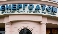 «Энергоатом» требует АМКУ расследовать манипуляции импортеров электроэнергии из России (документ)