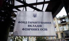 ФГВФЛ хочет реструктурировать 116 млрд грн долга перед Минфином
