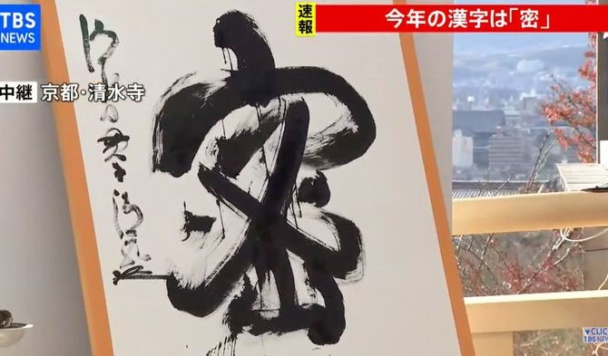 В Японии выбрали иероглиф года